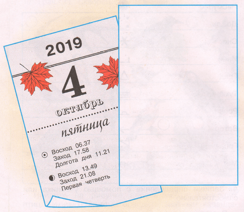 Рассмотри, как устроена страничка отрывного календаря. По её образцу ...